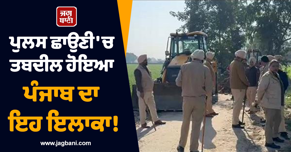 ਪੁਲਸ ਛਾਉਣੀ 'ਚ ਤਬਦੀਲ ਹੋਇਆ ਪੰਜਾਬ ਦਾ ਇਹ ਇਲਾਕਾ! ਭੱਖਿਆ ਮਾਹੌਲ