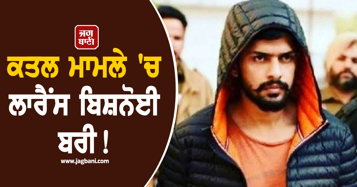 ਕਤਲ ਮਾਮਲੇ 'ਚ ਲਾਰੈਂਸ ਬਿਸ਼ਨੋਈ ਬਰੀ! ਚੰਡੀਗੜ੍ਹ ਅਦਾਲਤ ਦਾ 7 ਸਾਲ ਪੁਰਾਣੇ ਕੇਸ 'ਚ ਵੱਡਾ ਫ਼ੈਸਲਾ