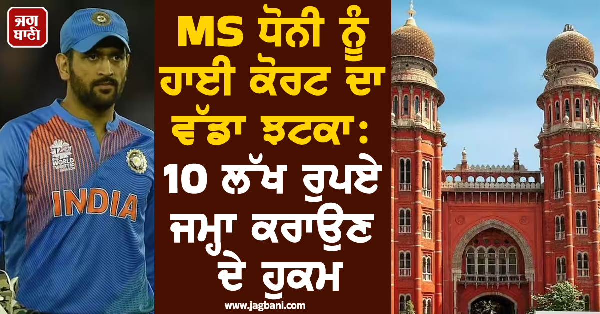 MS ਧੋਨੀ ਨੂੰ ਹਾਈ ਕੋਰਟ ਦਾ ਵੱਡਾ ਝਟਕਾ: 10 ਲੱਖ ਰੁਪਏ ਜਮ੍ਹਾ ਕਰਾਉਣ ਦੇ ਹੁਕਮ, ਜਾਣੋ ਕੀ ਹੈ ਪੂਰਾ ਮਾਮਲਾ