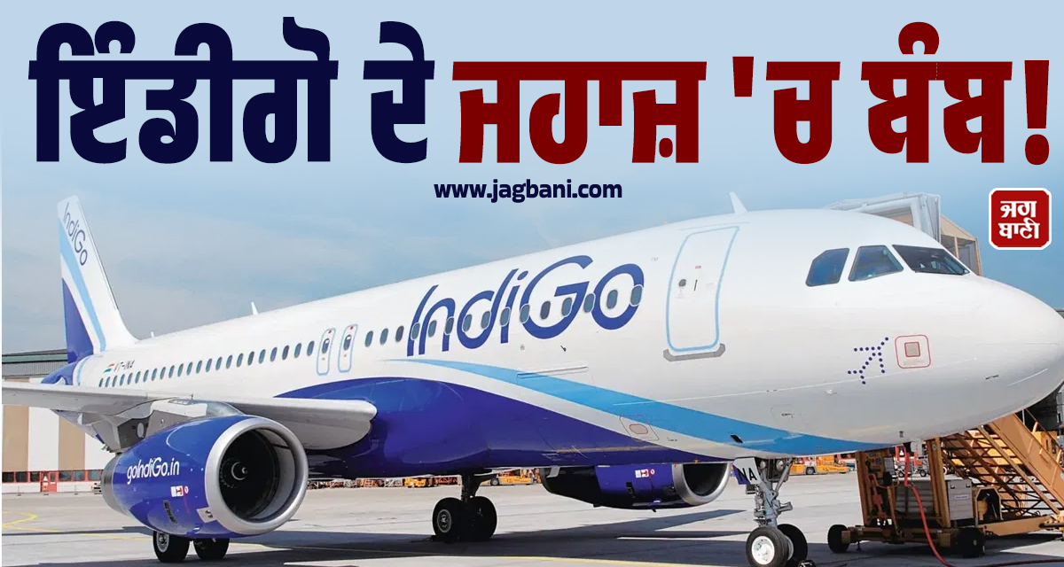 ਇੰਡੀਗੋ ਦੇ ਜਹਾਜ਼ ''ਚ ਬੰਬ! ਇਕ ਪਰਚੀ ਨੇ ਯਾਤਰੀਆਂ ਦੇ ਉੱਡਾ ''ਤੇ ਹੋਸ਼