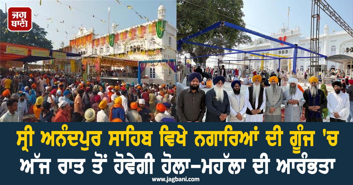 ਸ੍ਰੀ ਅਨੰਦਪੁਰ ਸਾਹਿਬ ਵਿਖੇ ਨਗਾਰਿਆਂ ਦੀ ਗੂੰਜ 'ਚ ਅੱਜ ਰਾਤ ਤੋਂ ਹੋਵੇਗੀ ਹੋਲਾ-ਮਹੱਲਾ ਦੀ ਆਰੰਭਤਾ