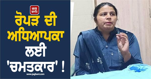 miracle for ropar teacher 