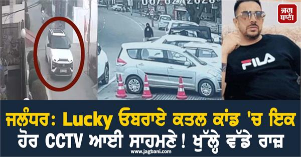 new cctv footage lucky oberoi murder case big secrets revealed