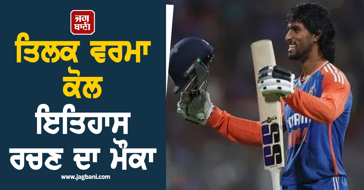 ਤਿਲਕ ਵਰਮਾ ਕੋਲ ਇਤਿਹਾਸ ਰਚਣ ਦਾ ਮੌਕਾ, T20I ''ਚ ਵੱਡੀ ਉਪਲੱਬਧੀ ਹਾਸਲ ਕਰਨ ਤੋਂ ਸਿਰਫ ਇੰਨੀਆਂ ਦੌੜਾਂ ਦੂਰ