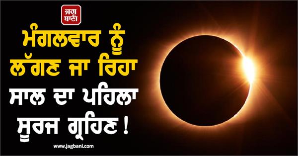 tuesday  s first solar eclipse