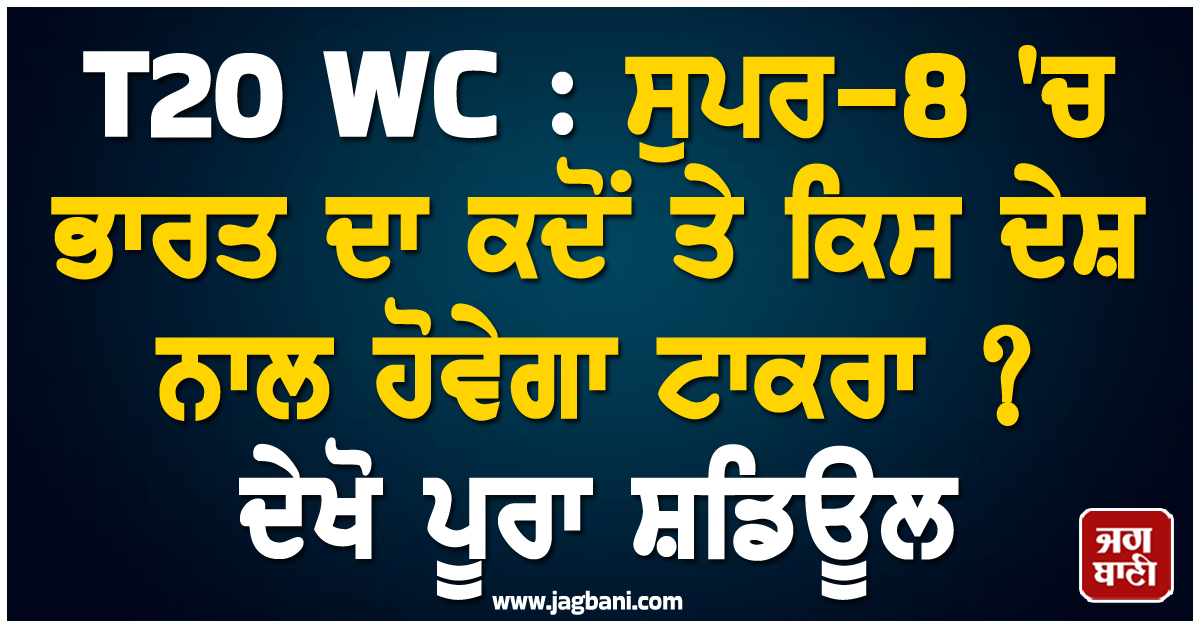 T20 WC : ਸੁਪਰ-8 'ਚ ਭਾਰਤ ਦਾ ਕਦੋਂ ਤੇ ਕਿਸ ਦੇਸ਼ ਨਾਲ ਹੋਵੇਗਾ ਟਾਕਰਾ ? ਦੇਖੋ ਪੂਰਾ ਸ਼ਡਿਊਲ