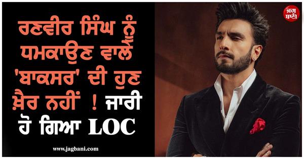 ranveer singh threat case  loc issued against voice note sender harry boxer