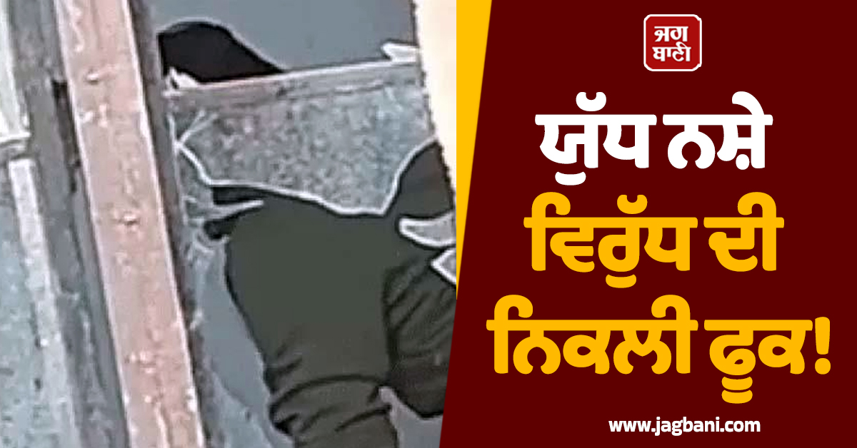 Punjab: ਯੁੱਧ ਨਸ਼ੇ ਵਿਰੁੱਧ ਦੀ ਨਿਕਲੀ ਫੂਕ! ਪ੍ਰਾਈਵੇਟ ਪਾਰਟ ’ਚ ਚਿੱਟੇ ਦਾ ਟੀਕਾ ਲਾਉਂਦੇ ਨੌਜਵਾਨ ਦੀ ਵੀਡੀਓ ਵਾਇਰਲ