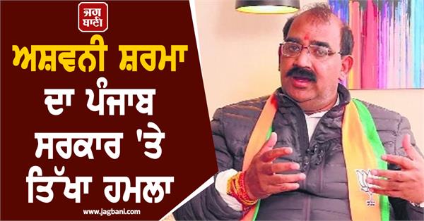 ashwani sharma s sharp attack on the punjab government