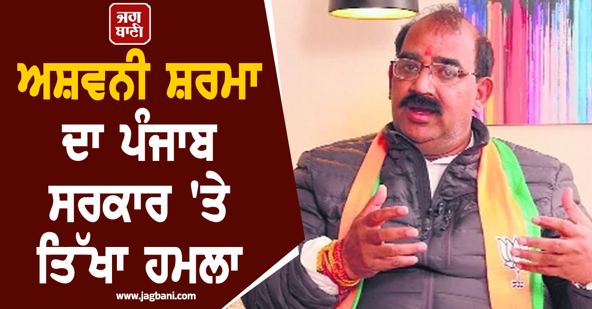 ਅਸ਼ਵਨੀ ਸ਼ਰਮਾ ਦਾ ਪੰਜਾਬ ਸਰਕਾਰ 'ਤੇ ਤਿੱਖਾ ਹਮਲਾ, ਅਮਿਤ ਸ਼ਾਹ ਦੀ ਰੈਲੀ ਬਾਰੇ ਦਿੱਤਾ ਵੱਡਾ ਬਿਆਨ (ਵੀਡੀਓ)