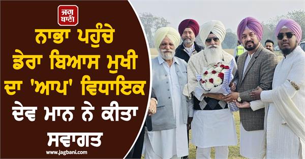 baba gurinder dhillon mla dev mann