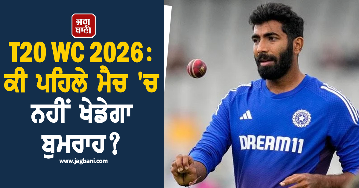 T20 WC 2026: ਕੀ ਪਹਿਲੇ ਮੈਚ 'ਚ ਨਹੀਂ ਖੇਡੇਗਾ ਬੁਮਰਾਹ? ਰਿਪੋਰਟ ਨੇ ਮਚਾਈ ਹਲਚਲ