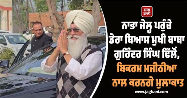 nabha jail baba gurinder singh dera beas