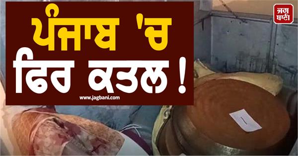 woman brutally murdered in hoshiarpur