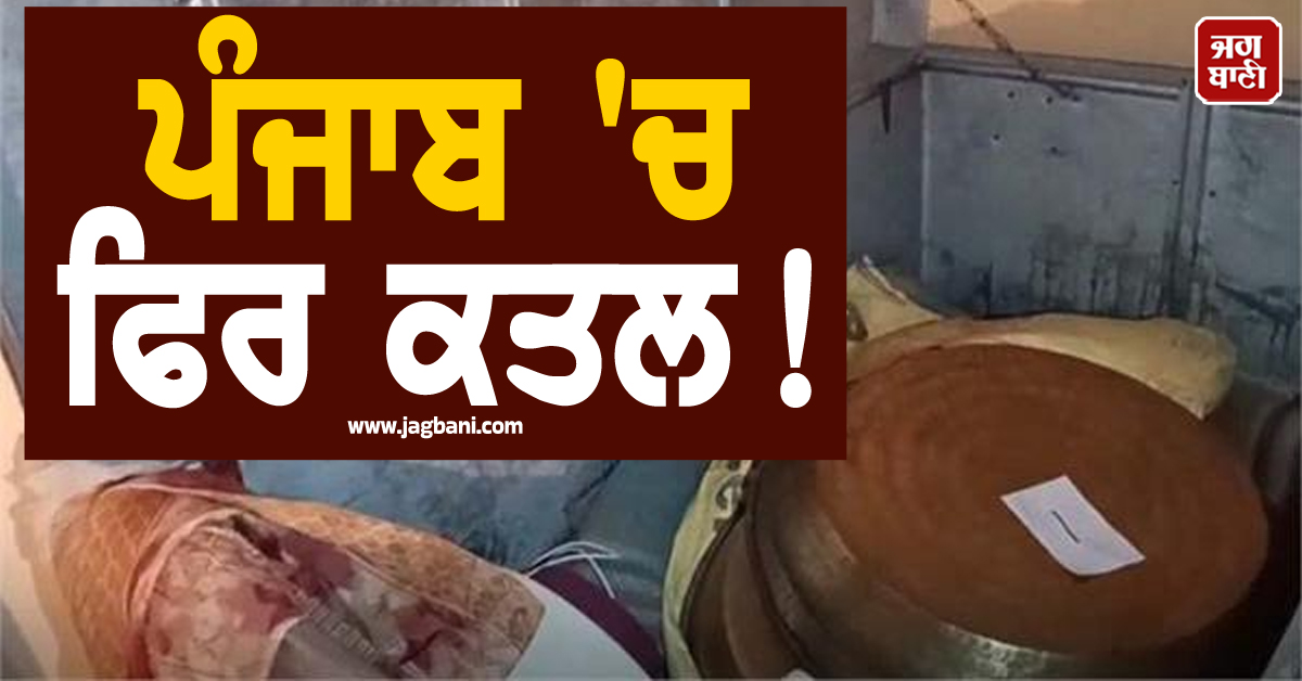 ਪੰਜਾਬ 'ਚ ਫਿਰ ਕਤਲ! ਬਜ਼ੁਰਗ ਔਰਤ ਨਾਲ ਪਾਰ ਕੀਤੀਆਂ ਦਰਿੰਦਗੀ ਦੀਆਂ ਹੱਦਾਂ, ਪੇਟੀ 'ਚੋਂ ਮਿਲੀ ਲਾਸ਼