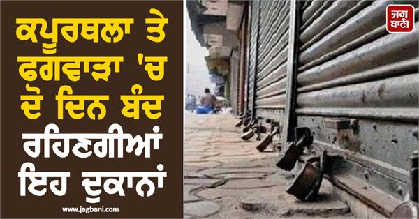 orders meat and liquor shops closed for two days in kapurthala and phagwara