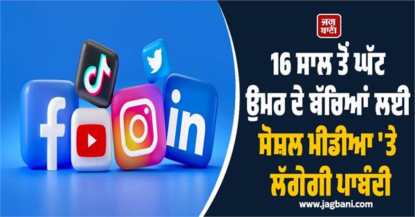 spain moves to ban social media access for children under 16