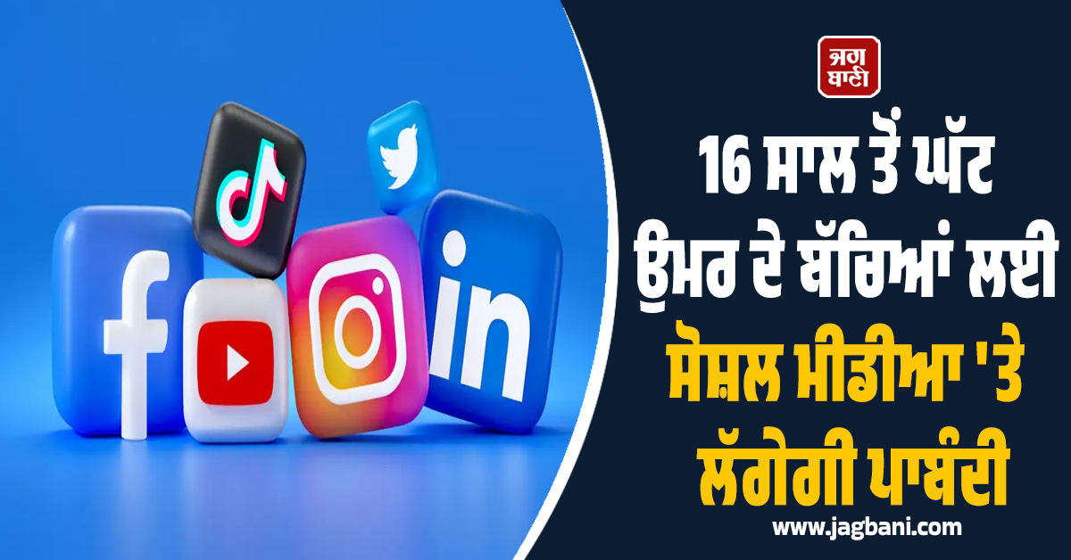 16 ਸਾਲ ਤੋਂ ਘੱਟ ਉਮਰ ਦੇ ਬੱਚਿਆਂ ਲਈ ਸੋਸ਼ਲ ਮੀਡੀਆ ''ਤੇ ਲੱਗੇਗੀ ਪਾਬੰਦੀ, ਹੁਣ ਇਸ ਦੇਸ਼ ਨੇ ਬਣਾਈ ਯੋਜਨਾ