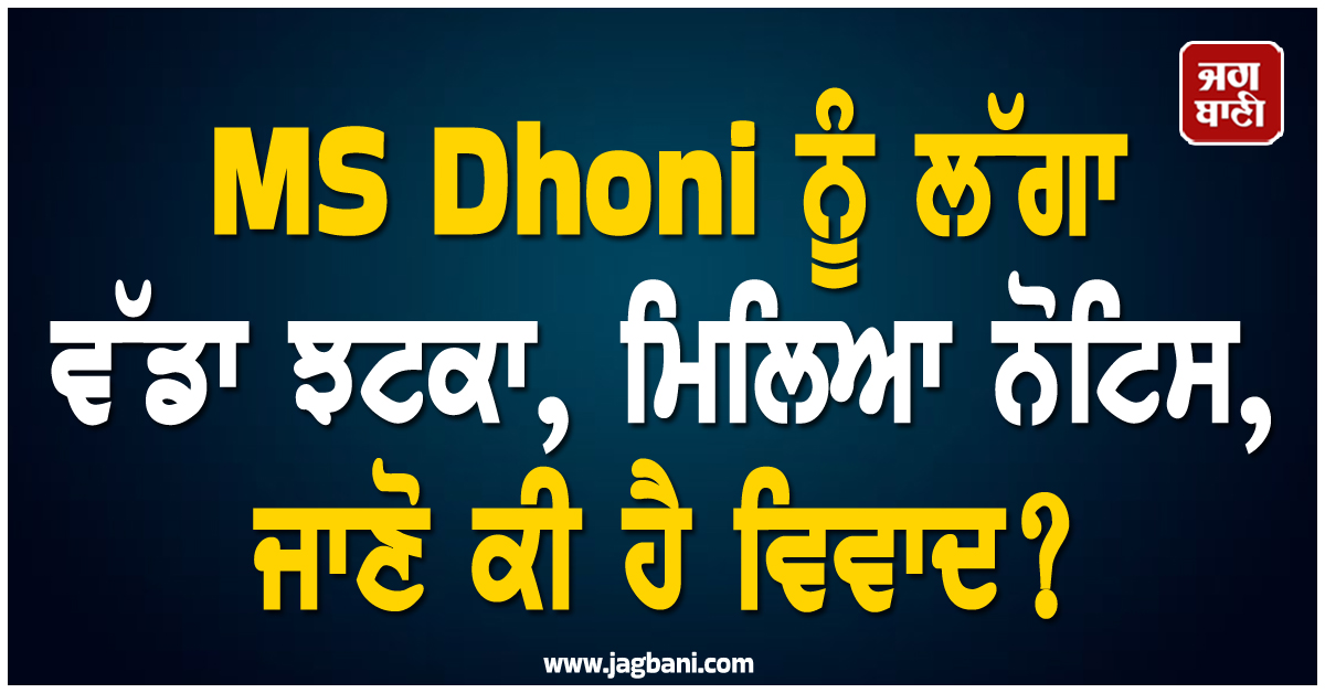 MS Dhoni ਨੂੰ ਲੱਗਾ ਵੱਡਾ ਝਟਕਾ, ਮਿਲਿਆ ਨੋਟਿਸ, ਜਾਣੋ ਕੀ ਹੈ ਵਿਵਾਦ?