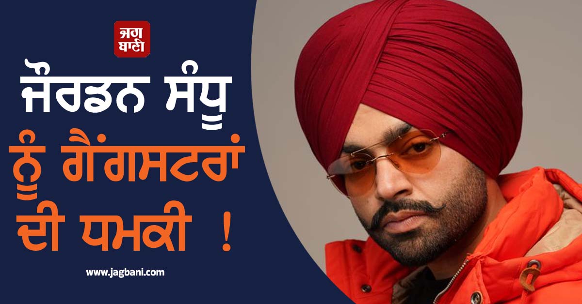 ਜੌਰਡਨ ਸੰਧੂ ਨੂੰ ਗੈਂਗਸਟਰਾਂ ਦੀ ਧਮਕੀ ! ਸਰਕਾਰ ਨੇ ਲਈ ਪੰਜਾਬੀ ਗਾਇਕ ਦੀ ਸੁਰੱਖਿਆ ਵਾਪਸ