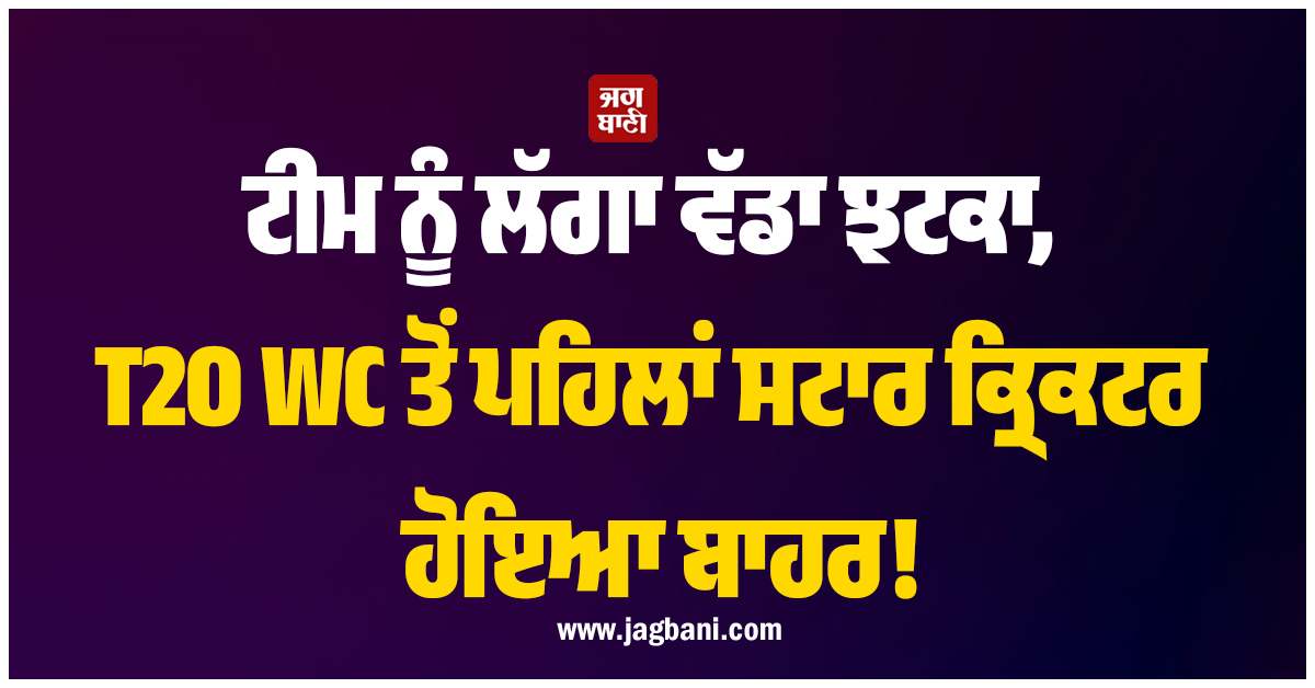 ਟੀਮ ਨੂੰ ਲੱਗਾ ਵੱਡਾ ਝਟਕਾ, T20 WC ਤੋਂ ਪਹਿਲਾਂ ਸਟਾਰ ਕ੍ਰਿਕਟਰ ਹੋਇਆ ਬਾਹਰ!