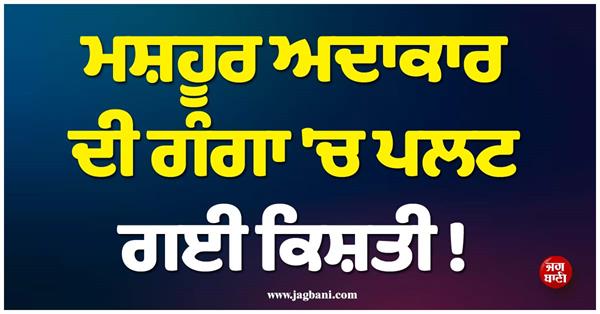 famous actor goes river rafting raft capsizes in ganga