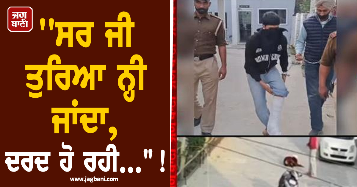 'ਸਰ ਜੀ ਤੁਰਿਆ ਨ੍ਹੀ ਜਾਂਦਾ, ਦਰਦ ਹੋ ਰਹੀ..."! ਚੂੜੇ ਵਾਲੀ ਦੇ ਸਿਰ 'ਚ ਗੋਲੀ ਮਾਰਨ ਵਾਲਾ ਪੁਲਸ ਨੂੰ ਪਾ ਰਿਹਾ ਦੁਹਾਈ