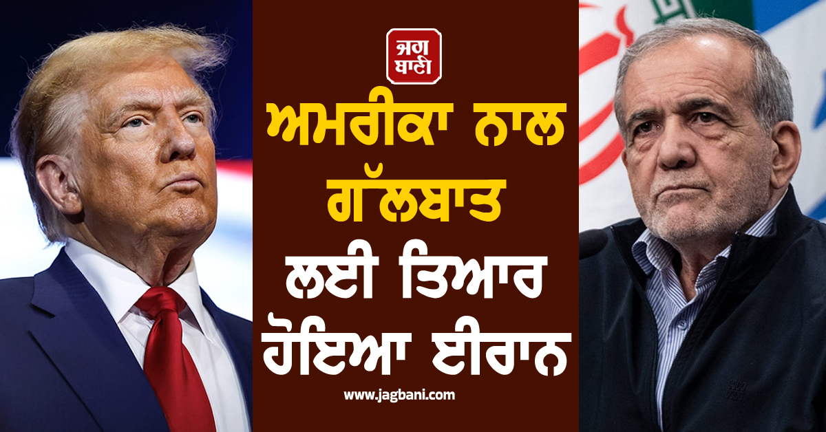 ਟਲੇਗੀ ਜੰਗ, ਜਾਂ ਹੋਰ ਵਧੇਗਾ ਖ਼ਤਰਾ ? ਅਮਰੀਕਾ ਨਾਲ ਗੱਲਬਾਤ ਲਈ ਤਿਆਰ ਹੋਇਆ ਈਰਾਨ