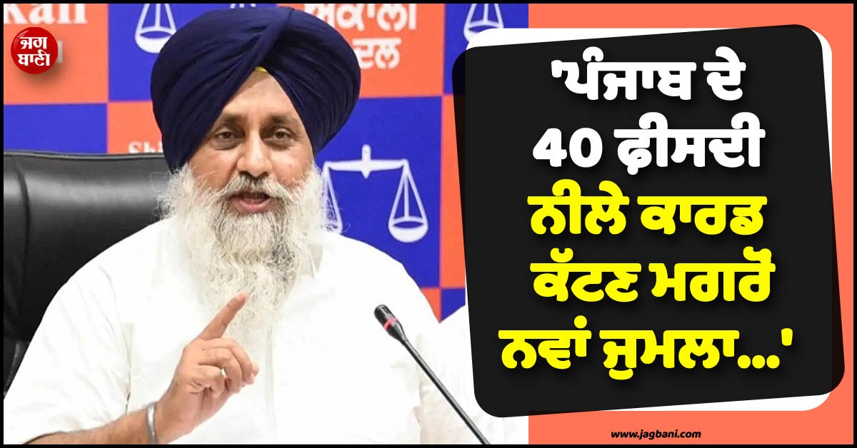''ਪੰਜਾਬ ਦੇ 40 ਫ਼ੀਸਦੀ ਨੀਲੇ ਕਾਰਡ ਕੱਟਣ ਮਗਰੋਂ ਨਵਾਂ ਜੁਮਲਾ...'' CM ਮਾਨ ਦੇ ਨਵੇਂ ਐਲਾਨ ''ਤੇ ਬੋਲੇ ਸੁਖਬੀਰ ਬਾਦਲ