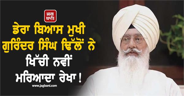 big decision of dera beas chief gurinder singh dhillon ban on photos