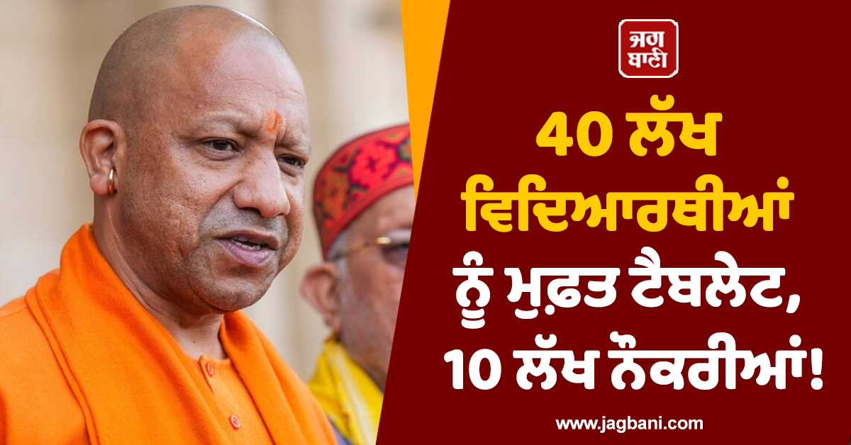 40 ਲੱਖ ਵਿਦਿਆਰਥੀਆਂ ਨੂੰ ਮੁਫ਼ਤ ਟੈਬਲੇਟ, 10 ਲੱਖ ਨੌਕਰੀਆਂ! ਯੋਗੀ ਸਰਕਾਰ ਨੇ ਬਜਟ 'ਚ ਕਰ 'ਤੇ ਵੱਡੇ ਐਲਾਨ