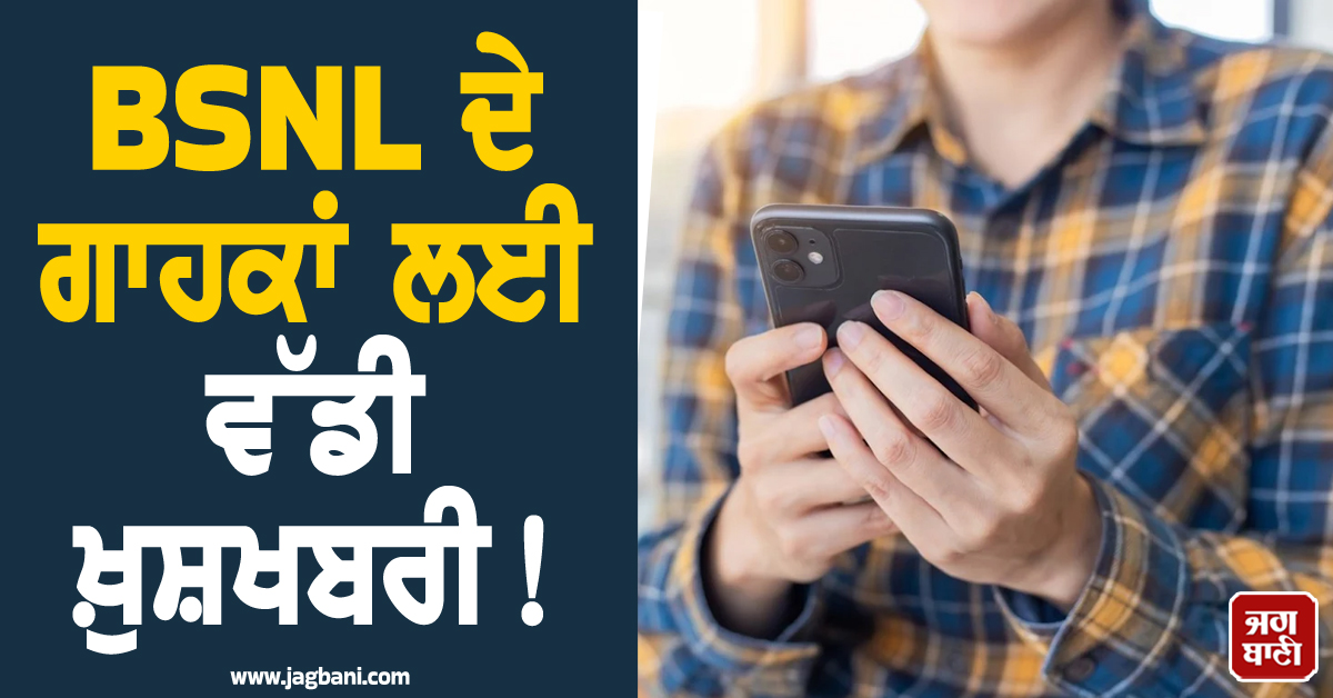BSNL ਦੇ ਗਾਹਕਾਂ ਲਈ ਵੱਡੀ ਖ਼ੁਸ਼ਖਬਰੀ ! ਹੁਣ ਨਹੀਂ ਉੱਡੇਗਾ ਨੈੱਟਵਰਕ, ਤਿਆਰ ਕੀਤਾ ਮਾਸਟਰ ਪਲਾਨ