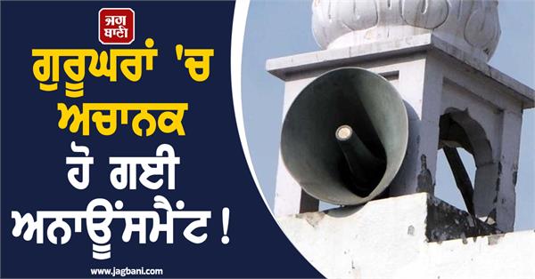 sudden announcement in gurdwaras village moonkan phatak closed 10 days