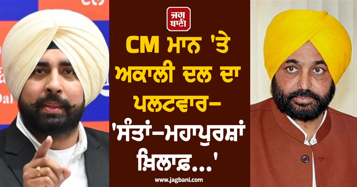 CM ਮਾਨ ''ਤੇ ਅਕਾਲੀ ਦਲ ਦਾ ਪਲਟਵਾਰ- ''ਸੰਤਾਂ-ਮਹਾਪੁਰਸ਼ਾਂ ਖ਼ਿਲਾਫ਼...''