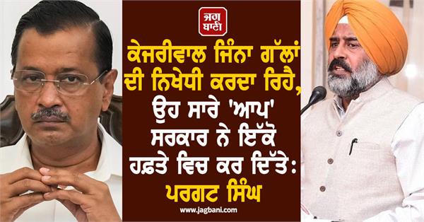 pargat singh slams aap government