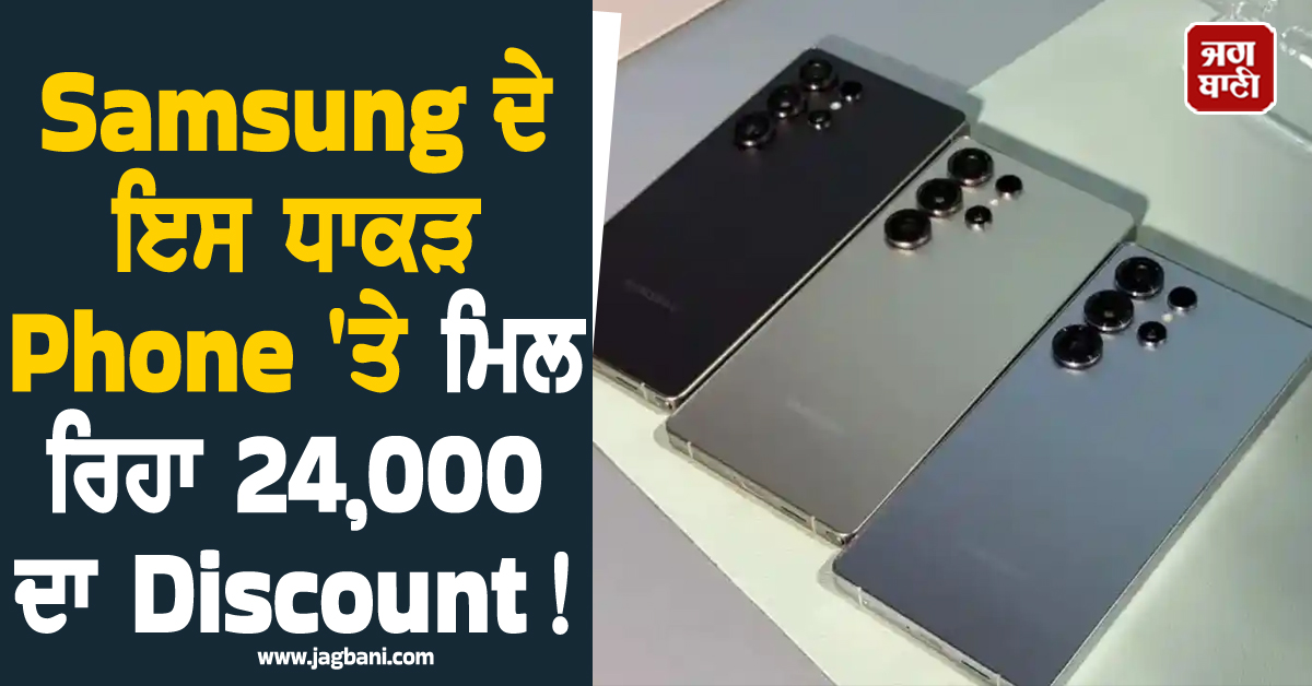 Samsung ਦੇ ਇਸ ਧਾਕੜ Phone 'ਤੇ ਮਿਲ ਰਿਹਾ 24,000 ਦਾ Discount! ਜਾਣੋ ਫੀਚਰਜ਼