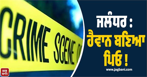 heartbreaking incident in jalandhar