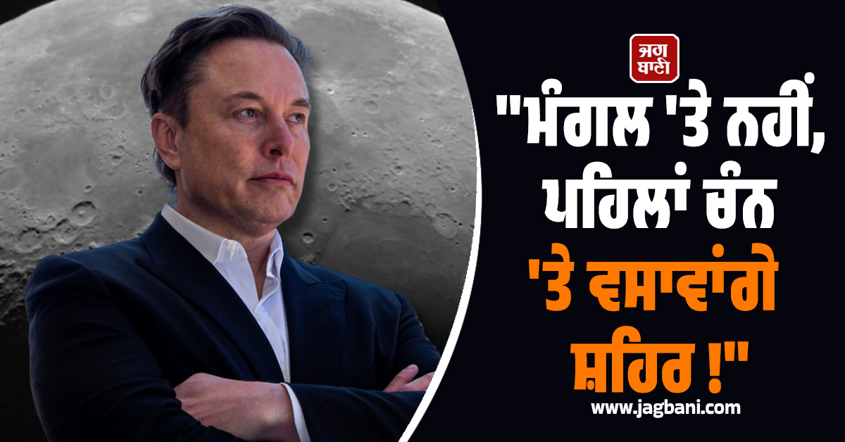 ''ਮੰਗਲ ''ਤੇ ਨਹੀਂ, ਪਹਿਲਾਂ ਚੰਨ ''ਤੇ ਵਸਾਵਾਂਗੇ ਸ਼ਹਿਰ !'', ਐਲਨ ਮਸਕ ਦੇ ''Mission Mars'' ''ਚ ਵੱਡਾ ਬਦਲਾਅ
