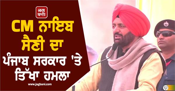 haryana cm nayab saini s sharp attack on punjab government