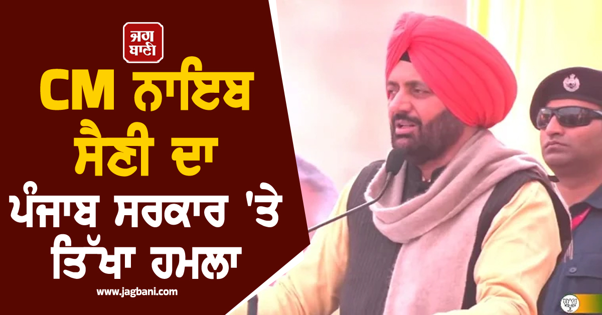 CM ਨਾਇਬ ਸੈਣੀ ਦਾ ਪੰਜਾਬ ਸਰਕਾਰ 'ਤੇ ਤਿੱਖਾ ਹਮਲਾ, ਨਸ਼ਿਆਂ ਤੇ ਗੈਂਗਸਟਰ ਕਲਚਰ 'ਤੇ ਪ੍ਰਗਟਾਈ ਚਿੰਤਾ (ਵੀਡੀਓ)