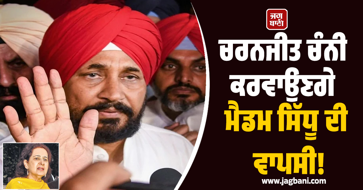 ਚਰਨਜੀਤ ਚੰਨੀ ਕਰਵਾਉਣਗੇ ਮੈਡਮ ਸਿੱਧੂ ਦੀ ਵਾਪਸੀ! ਬੋਲੇ-ਫੋਨ 'ਤੇ ਕੀਤੀ ਗੱਲਬਾਤ (ਵੀਡੀਓ)