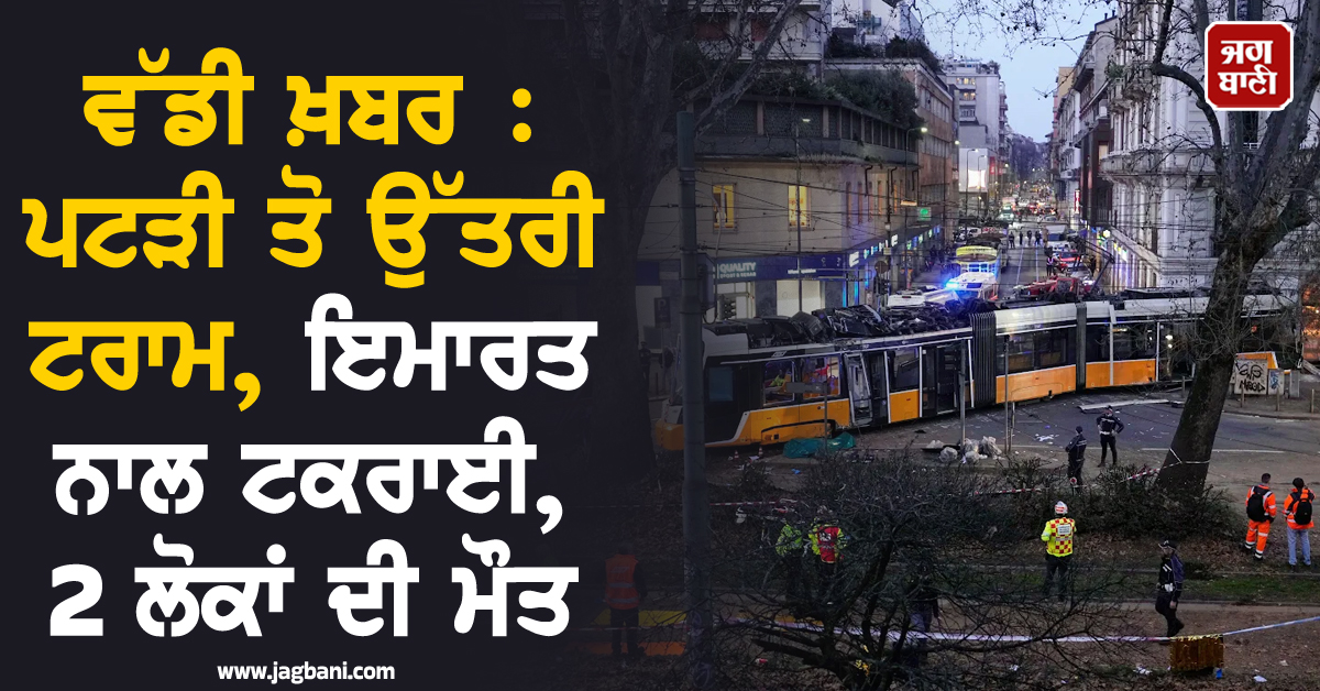 ਵੱਡੀ ਖ਼ਬਰ : ਪਟੜੀ ਤੋ ਉੱਤਰੀ ਟਰਾਮ, ਇਮਾਰਤ ਨਾਲ ਟਕਰਾਈ, 2 ਲੋਕਾਂ ਦੀ ਮੌਤ (ਤਸਵੀਰਾਂ)