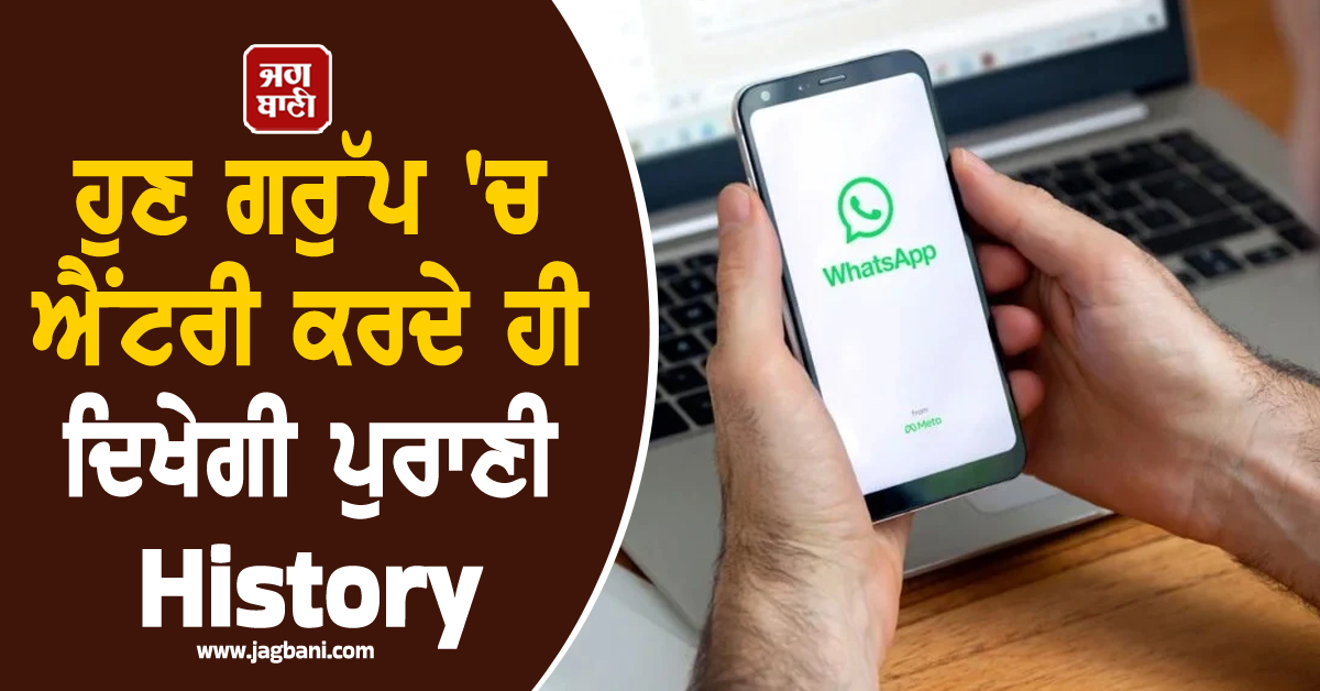 WhatsApp ਦਾ ਵੱਡਾ ਤੋਹਫ਼ਾ! ਹੁਣ ਗਰੁੱਪ ''ਚ ਐਂਟਰੀ ਕਰਦੇ ਹੀ ਦਿਖੇਗੀ ਪੁਰਾਣੀ History