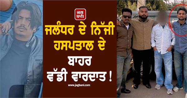 major incident outside private hospital in jalandhar boy shot