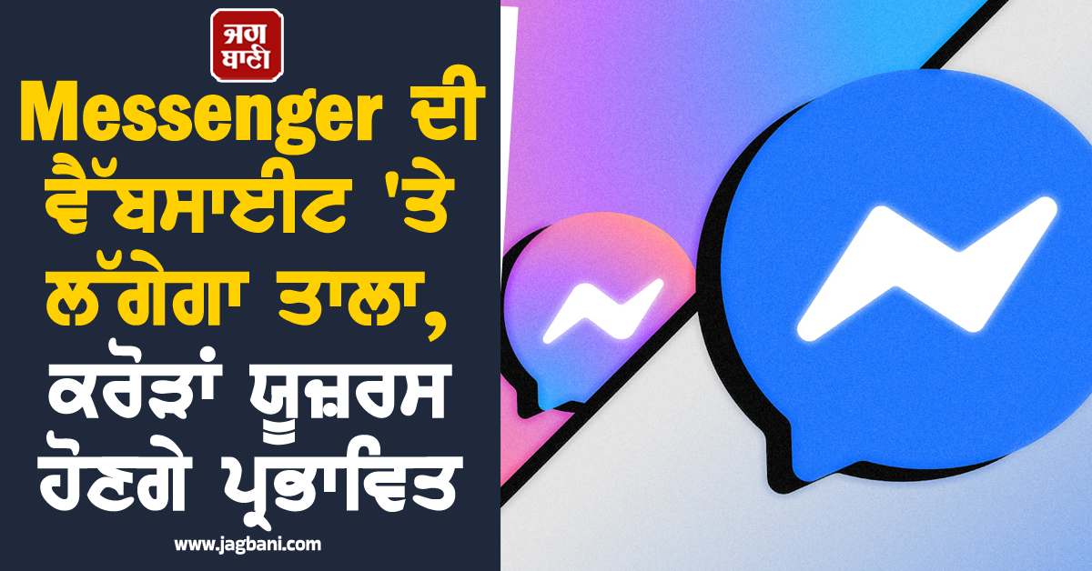 Meta ਦਾ ਵੱਡਾ ਝਟਕਾ : Messenger ਦੀ ਵੈੱਬਸਾਈਟ 'ਤੇ ਲੱਗੇਗਾ ਤਾਲਾ, ਕਰੋੜਾਂ ਯੂਜ਼ਰਸ ਹੋਣਗੇ ਪ੍ਰਭਾਵਿਤ