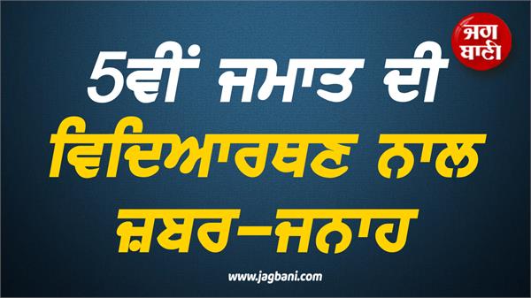 shameful incident in punjab