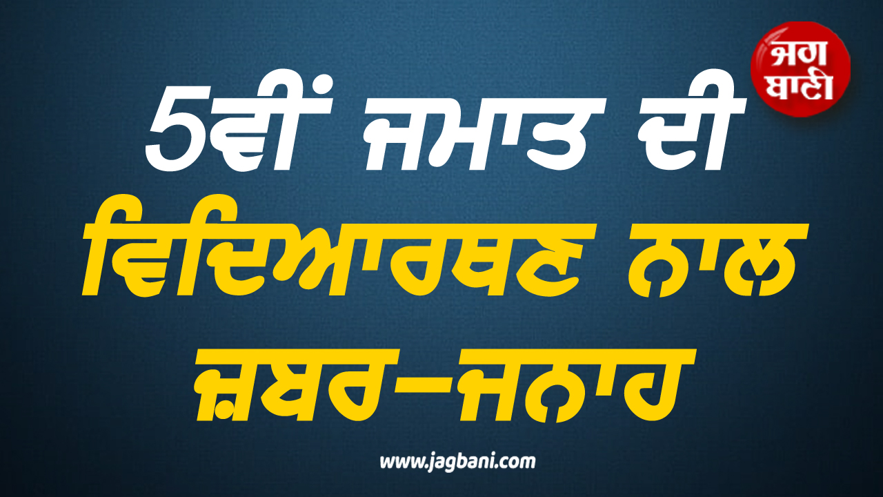 ਸ਼ਰਮਸਾਰ ਪੰਜਾਬ! 5ਵੀਂ ਜਮਾਤ ਦੀ ਵਿਦਿਆਰਥਣ ਨਾਲ ਜ਼ਬਰ-ਜਨਾਹ