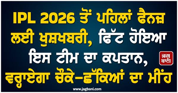 good news for fans before ipl 2026 the captain of this team is fit