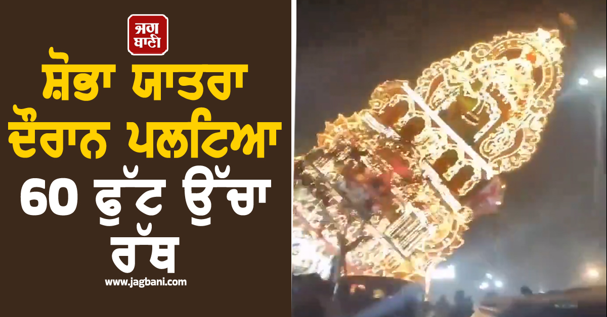 ਵੇਲੋਰ ਪਿੰਡ ''ਚ ਵੱਡਾ ਹਾਦਸਾ: ਸ਼ੋਭਾ ਯਾਤਰਾ ਦੌਰਾਨ ਪਲਟਿਆ 60 ਫੁੱਟ ਉੱਚਾ ਰੱਥ, 7 ਸ਼ਰਧਾਲੂ ਜ਼ਖ਼ਮੀ