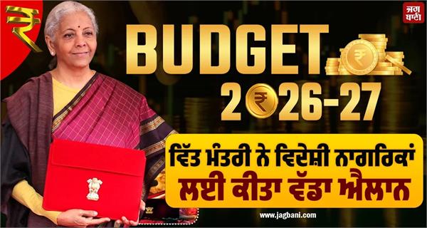 union budget 2026  finance minister makes foreign nationals